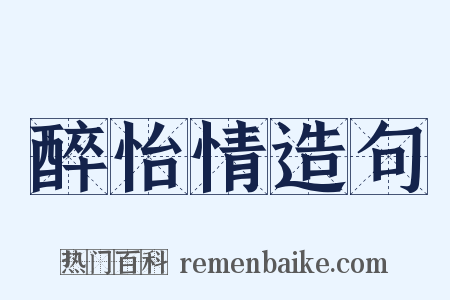 醉怡情造句是什么意思的图片